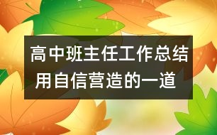 高中班主任工作總結(jié) 用自信營造的一道風景線