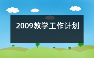 2009教學工作計劃