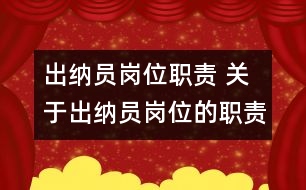 出納員崗位職責 關于出納員崗位的職責