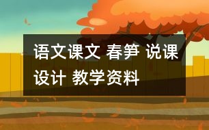 語文課文 春筍 說課設(shè)計(jì) 教學(xué)資料