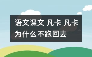 語文課文 凡卡 凡卡為什么不跑回去