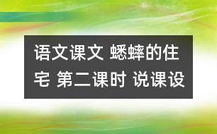 語文課文 蟋蟀的住宅 第二課時(shí) 說課設(shè)計(jì) 教學(xué)資料