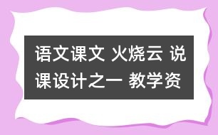 語文課文 火燒云 說課設(shè)計之一 教學資料