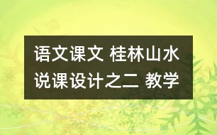 語文課文 桂林山水 說課設(shè)計(jì)之二 教學(xué)資料