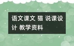 語文課文 貓 說課設(shè)計(jì) 教學(xué)資料