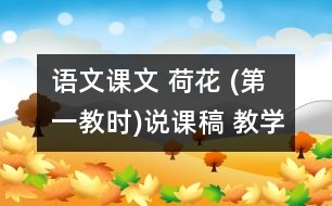 語文課文 荷花 (第一教時)說課稿 教學資料