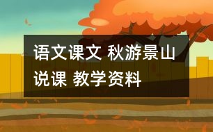 語(yǔ)文課文 秋游景山 說(shuō)課 教學(xué)資料