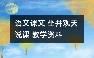 語(yǔ)文課文 坐井觀天 說課 教學(xué)資料