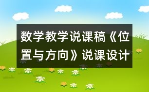 數(shù)學(xué)教學(xué)說(shuō)課稿《位置與方向》說(shuō)課設(shè)計(jì)