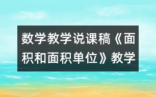 數(shù)學教學說課稿《面積和面積單位》教學反思