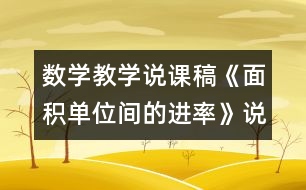 數(shù)學(xué)教學(xué)說課稿《面積單位間的進(jìn)率》說課稿