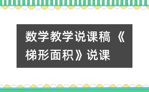 數(shù)學教學說課稿 《梯形面積》說課