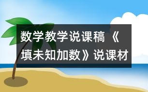 數(shù)學(xué)教學(xué)說課稿 《填未知加數(shù)》說課材料