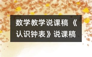 數(shù)學(xué)教學(xué)說課稿 《認(rèn)識(shí)鐘表》說課稿