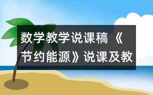 數(shù)學教學說課稿 《節(jié)約能源》說課及教學設(shè)計