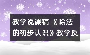 教學(xué)說課稿 《除法的初步認(rèn)識》教學(xué)反思