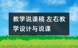 教學說課稿 “左、右”教學設計與說課