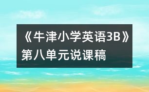 《牛津小學(xué)英語(yǔ)3B》第八單元說(shuō)課稿