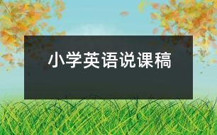 小學(xué)英語(yǔ)說課稿