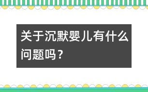 關于“沉默嬰兒”有什么問題嗎？