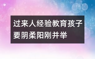 過來人經(jīng)驗(yàn)：教育孩子要陰柔陽剛并舉