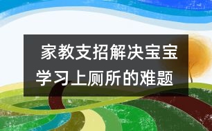  家教支招：解決寶寶學習上廁所的難題