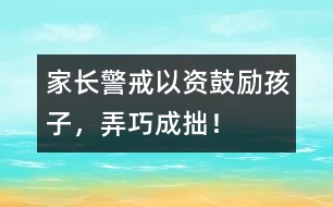 家長(zhǎng)警戒：以“資”鼓勵(lì)孩子，弄巧成拙！