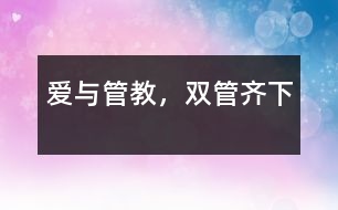 愛與管教，雙管齊下