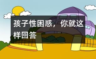 孩子性困惑，你就這樣回答