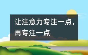 讓注意力專注一點(diǎn)，再專注一點(diǎn)