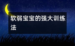 軟弱寶寶的強大訓練法