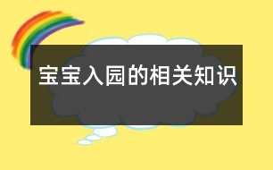 寶寶入園的相關知識