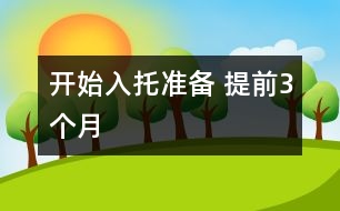 開始入托準(zhǔn)備 提前3個月