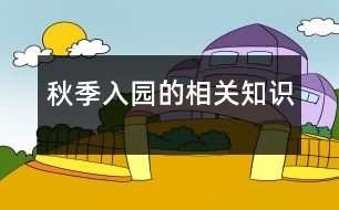 秋季入園的相關知識
