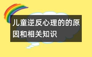 兒童逆反心理的的原因和相關知識