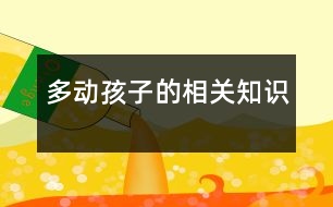 多動孩子的相關知識