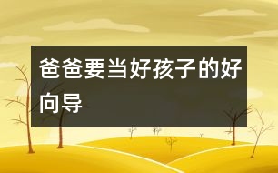 爸爸要當(dāng)好孩子的好向?qū)?></p>										
													“養(yǎng)不教，父之過(guò)。隨時(shí)隨地糾正和教育孩子是做父親的職責(zé)?！?p>　　在教育孩子的問題上，許多父親拘泥于所謂教育的內(nèi)容和原則，而忽視了教育的時(shí)機(jī)和方式，把與子女的關(guān)系搞得很僵。教育的過(guò)程，實(shí)際上是父母向子女傳遞情感的過(guò)程。有位父親曾對(duì)我說(shuō)："養(yǎng)不教，父之過(guò)。隨時(shí)隨地糾正和教育孩子是我做父親的職責(zé)。"他15歲的兒子卻說(shuō)："我覺得父親從來(lái)就沒有喜歡過(guò)我，在他眼里，我渾身都是毛病，我的存在使他沒有了快樂。"當(dāng)一個(gè)父親把管教孩子只看成是一種責(zé)任、怕別人說(shuō)自己不盡責(zé)時(shí)，就會(huì)失去對(duì)孩子的愛和溝通能力。這樣的教育缺乏良好關(guān)系的認(rèn)可。越是這樣，越能把孩子"逼上梁山"，產(chǎn)生逆反心理。</p><p>　　在多數(shù)家庭里，父親熱衷于扮演權(quán)威的角色，使教育成為一廂情愿的事，隨著孩子的成長(zhǎng)，這樣的權(quán)威會(huì)受到挑戰(zhàn)。心理學(xué)家認(rèn)為，父親首先要與孩子分享情感，不能總是充當(dāng)指導(dǎo)者。此外，教育孩子必須有良好的親密關(guān)系作基礎(chǔ)，關(guān)系的影響力大于教育的內(nèi)容。</p><p>　　父親和孩子建立親密關(guān)系的最好時(shí)機(jī)是孩子兩歲以后。這時(shí)，父親可以像一個(gè)"討厭"的第三者，進(jìn)入母子關(guān)系圈中。在西方，讓兩歲的孩子擁有單獨(dú)睡房已是一種促進(jìn)兒童心理成長(zhǎng)的共識(shí)。中國(guó)的孩子跟母親可以睡到很大。不夸大地說(shuō)，許多兒童的心理問題都是因此而產(chǎn)生的。</p><p>　　第二個(gè)關(guān)鍵時(shí)期是孩子6歲時(shí)。這時(shí)，父親要積極參與家庭的互動(dòng)和規(guī)則的建立。獨(dú)生子女給家庭關(guān)系帶來(lái)許多挑戰(zhàn)，父母與孩子需要相互形成一種情感三角，才能使家庭關(guān)系得到平衡。父親要對(duì)孩子好，必須先和太太感情深厚。</p><p>　　第三個(gè)關(guān)鍵期是孩子的青春期。比起母親來(lái)，在外慣了的父親更易于接納和認(rèn)同孩子的獨(dú)立。在傳統(tǒng)文化中，父親常常是家庭的邊緣人，他們樂于闖天下，把孩子留給母親。這樣的父親喜歡回來(lái)誘導(dǎo)成年的男孩離家，和他一同涉難犯險(xiǎn)，體味人生。由于獨(dú)生子女的關(guān)系，現(xiàn)代父親更多地扮演了非傳統(tǒng)的角色，使孩子失去了自然的同盟者和很好的領(lǐng)路人?，F(xiàn)代父親的潛意識(shí)中怕失去唯一的孩子，他們怕孩子長(zhǎng)大后與他們分離，因而甘愿聽?wèi){孩子在一片黑夜迷茫般的內(nèi)心困惑中摸索著成長(zhǎng)。</p>						</div>
						</div>
					</div>
					<div   id=