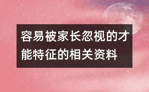 容易被家長忽視的才能特征的相關(guān)資料