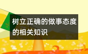 樹立正確的做事態(tài)度的相關(guān)知識、