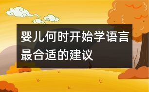 嬰兒何時開始學語言最合適的建議