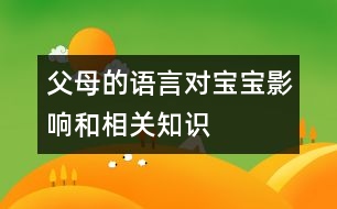 父母的語言對寶寶影響和相關知識