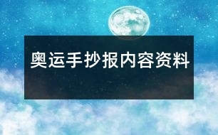 奧運手抄報內容資料