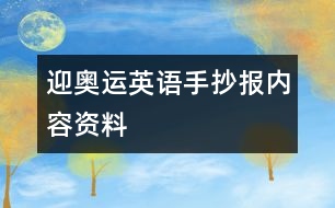 迎奧運英語手抄報內容資料