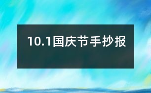 10.1國慶節(jié)手抄報(bào)