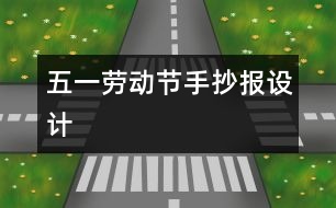 五一勞動節(jié)手抄報設(shè)計