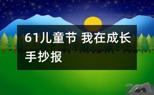 61兒童節(jié) 我在成長手抄報