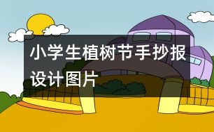 小學(xué)生植樹節(jié)手抄報設(shè)計圖片