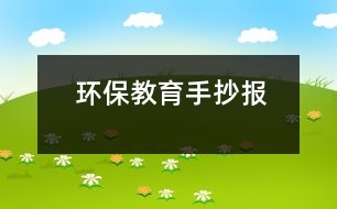 環(huán)保教育手抄報