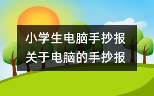 小學生電腦手抄報 關(guān)于電腦的手抄報