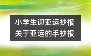 小學(xué)生迎亞運抄報 關(guān)于亞運的手抄報